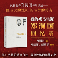 我的戎马生涯：郑洞国回忆录