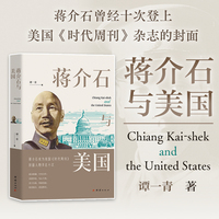 蒋介石与美国