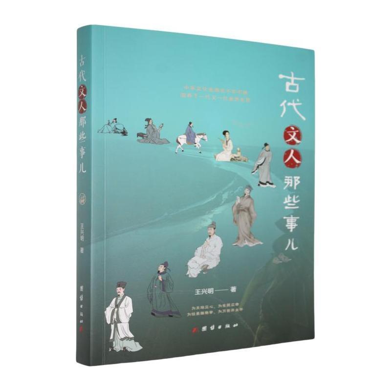 古代文人那些事儿