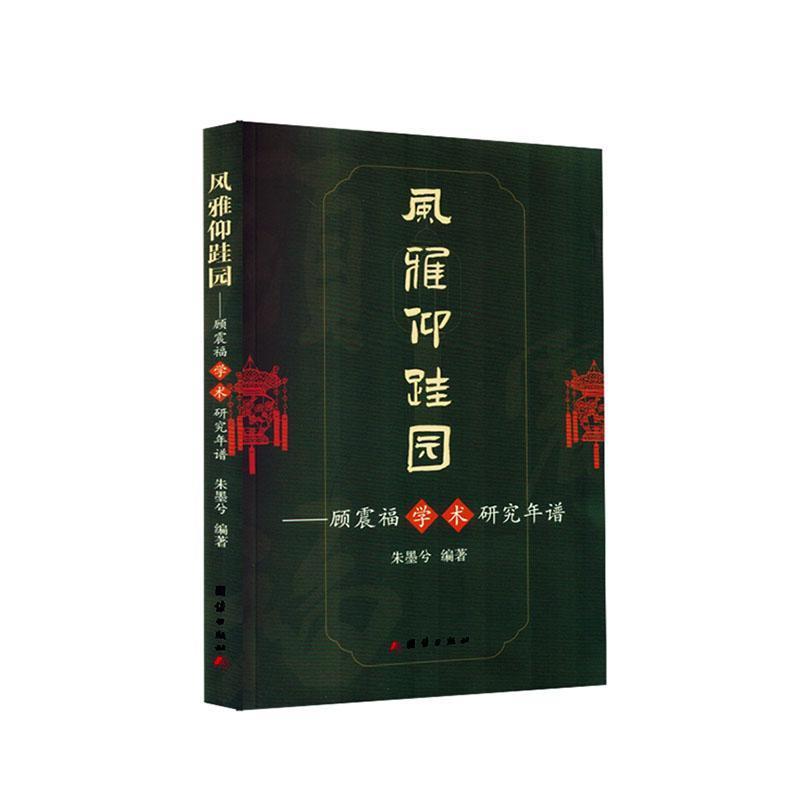 风雅仰跬园——顾震福学术研究年谱: