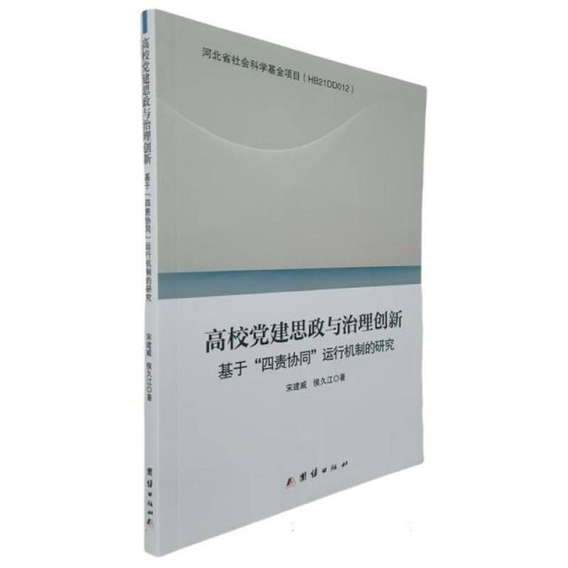 高校党建思政与治理创新——基于“四责协同”运行机制的研究: