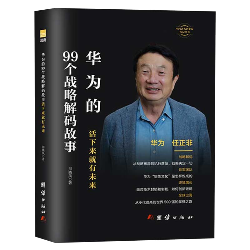 99个战略解码故事
