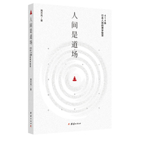 人间是道场