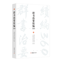 群书治要续编360