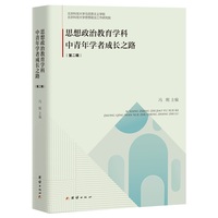 思想政治教育学科中青年学者成长之路·第二辑