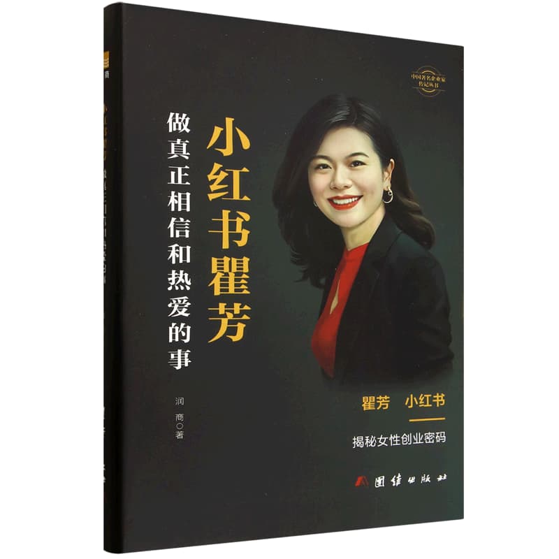 小红书瞿芳——做真正相信和热爱的事: