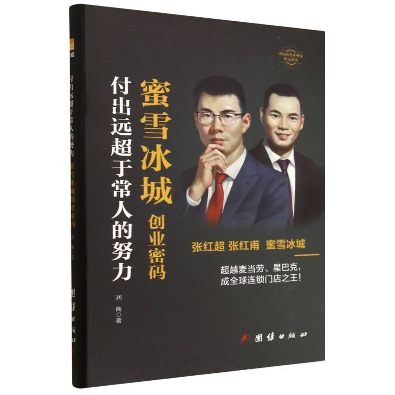 付出远超于常人的努力——蜜雪冰城创业密码: