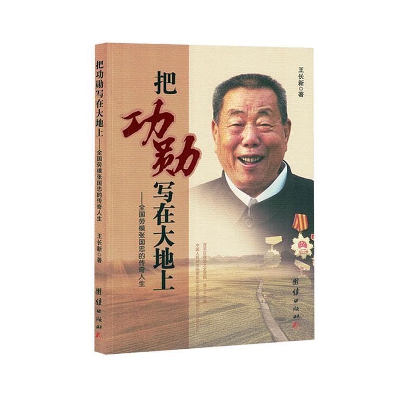 把功勋写在大地上