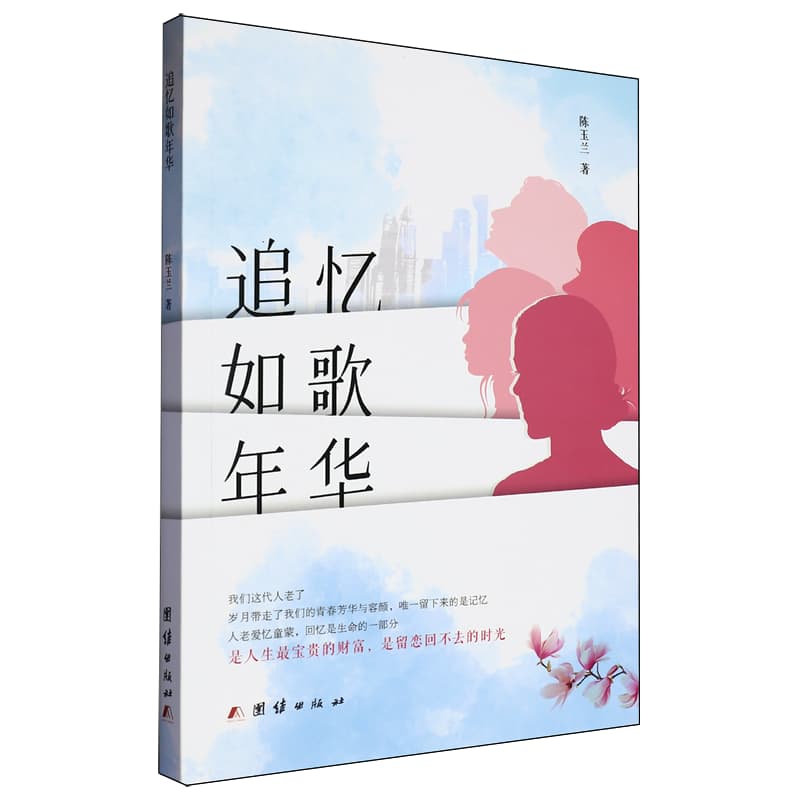 追忆如歌年华