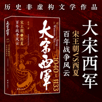 大宋西军：宋王朝VS百年战争风云