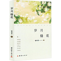岁月缝花