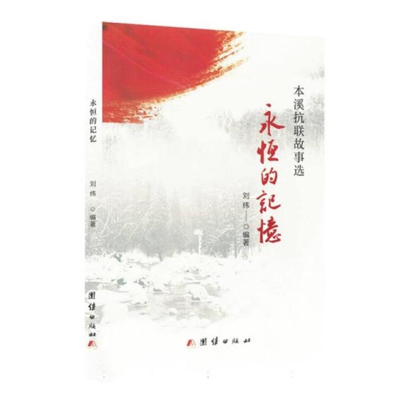 永恒的记忆——本溪抗联故事选