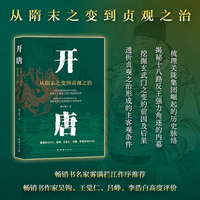 开唐：从隋末之变到贞观之治