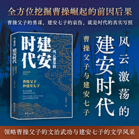 风云激荡的建安时代：曹操父子和建安七子