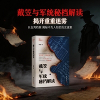 戴笠与军统秘档解读