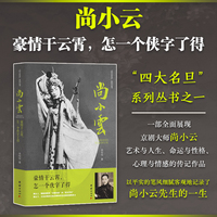尚小云：豪情干云霄，怎一个侠字了得