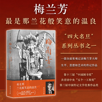 梅兰芳：最是那兰花般笑意的温良