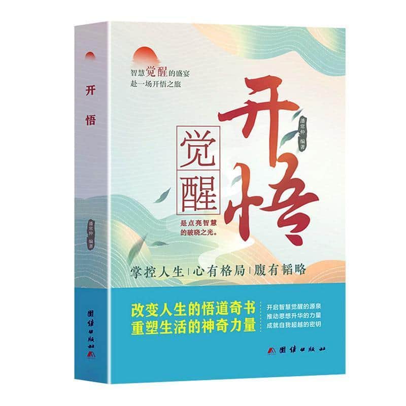 开悟