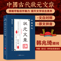中国古代状元文章：原文注音