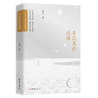在沉思的边缘