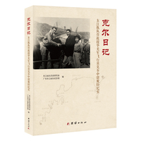 克尔日记：东江纵队营救援华美军飞行员克尔中尉脱险纪实