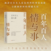 百年百人情与事