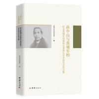 孙中山与黄埔军校：纪念黄埔军校建校100周年学术研讨会论文集