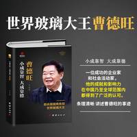 小成靠智 大成靠德——曹德旺: