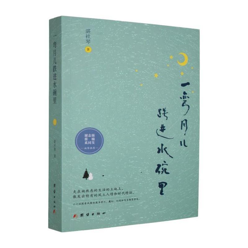 一弯月儿跌进水碗里