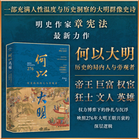 何以大明：历史的局内人与旁观者