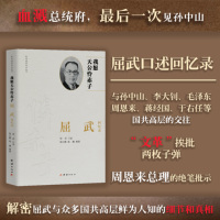 我愿天公怜赤子：屈武回忆录