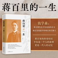 蒋百里的一生