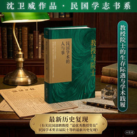 教授与院士：民国学术的人与事