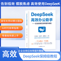 DeepSeek高效办公助手