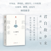 君自故乡来：孟泽人文随笔