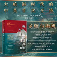 龙旗与狮帆：大航海时代的中英首次交锋