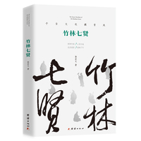 竹林七贤