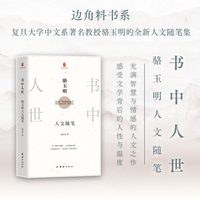 书中人世：骆玉明人文随笔