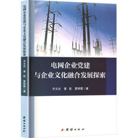 电网企业党建与企业文化融合发展探索
