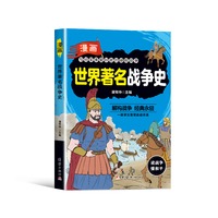 漫画世界著名战争史