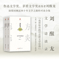 刘醒龙文学访谈录