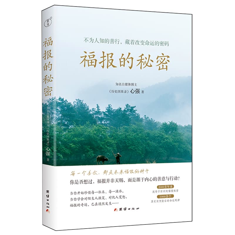 福报的秘密