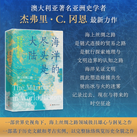 海洋的尽头是大陆：海上丝绸之路1700年