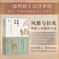 风雅与狂欢：明朝人的极致生活