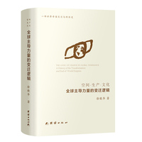 空间·生产·文化：全球主导力量的变迁逻辑