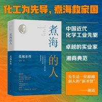 煮海的人：范旭东传