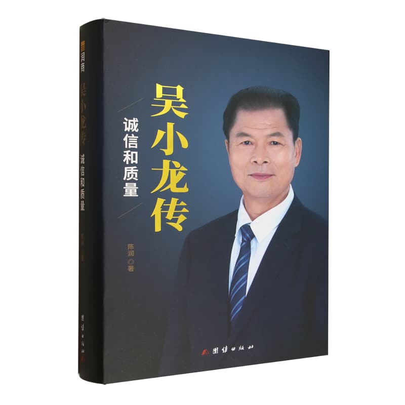 吴小龙传——诚信和质量: