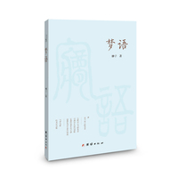 梦语