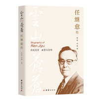 云山苍苍：任继愈传