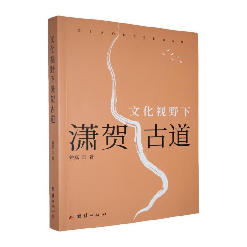 文化视野下潇贺古道
